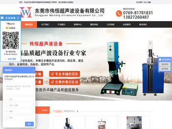 东莞市伟恒超声波设备有限公司