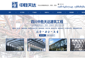 四川中胜天达建筑工程有限公司