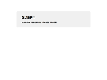 站点维护中
