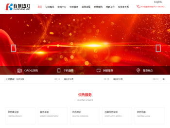 吉林省春城热力股份有限公司