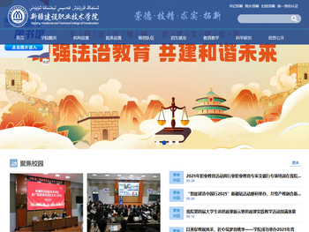 新疆建设职业技术学院