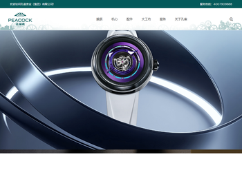 孔雀表业（集团）有限公司