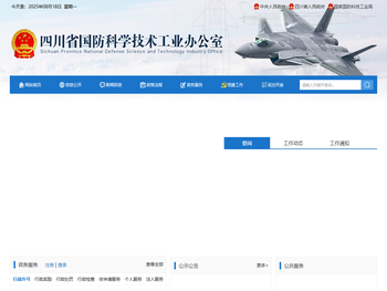 四川省国防科学技术工业办公室