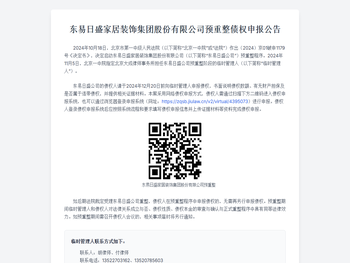 东易日盛家居装饰集团股份有限公司预重整债权申报公告