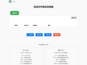 在线文件格式转换工具