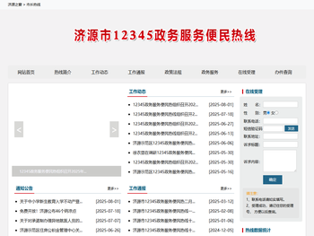 济源市12345市长热线