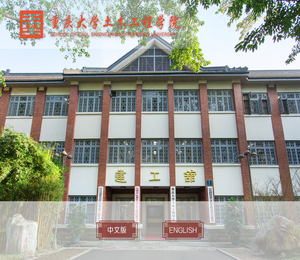 重庆大学土木工程学院