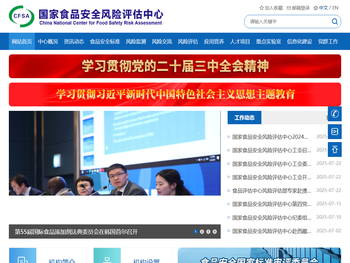 国家食品安全风险评估中心