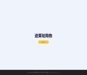 迹莱珐购物