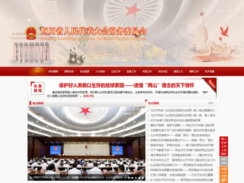 四川人大网