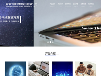 深圳智能思创科技有限公司