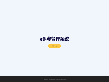 e退费管理系统