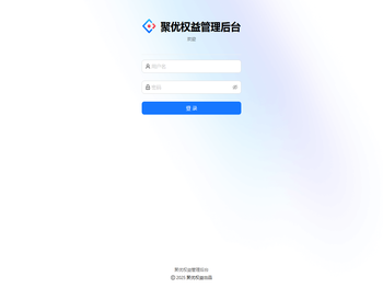 聚优权益管理后台