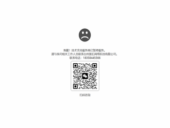 抱歉！技术支持服务商已暂停服务