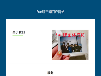Fun肆空间门户网站