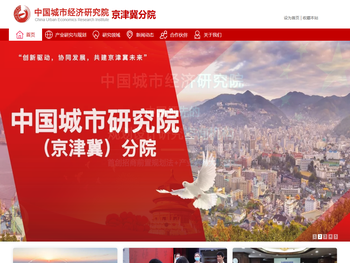 中国城市经济研究院京津冀分院