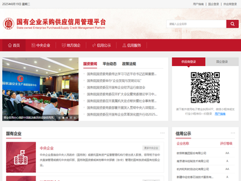 国有企业采购供应信用管理平台