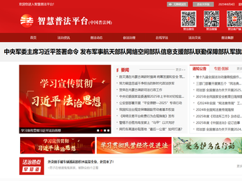 智慧普法平台