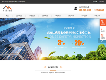 房屋安全鉴定
