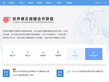 世界华文媒体合作联盟