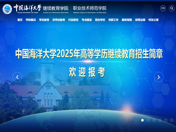 中国海洋大学继续教育学院