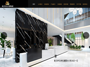 高尔夫公馆陶瓷