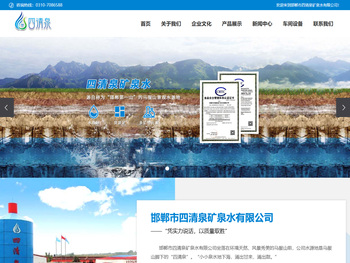 邯郸市四清泉矿泉水有限公司