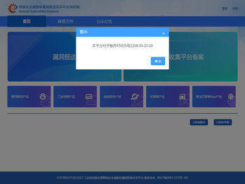 工业和信息化部网络安全威胁和漏洞信息共享平台