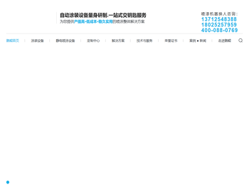 喷涂设备,涂装设备,喷涂生产线,涂装设备生产厂家,喷涂设备厂家,静电喷涂设备,全自动喷漆设备生产厂家,厂家直销