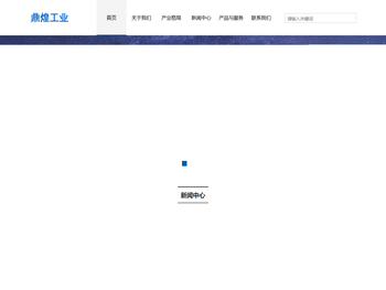 鼎煌工业科技泰州有限公司