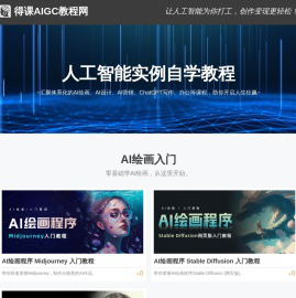 得课AIGC教程网，系统提升AI(人工智能)操作能力！让人工智能为你打工，创作变现更轻松