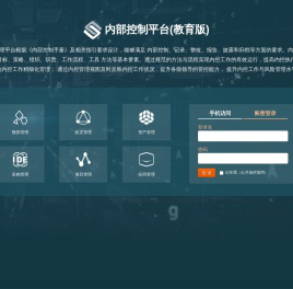 内部控制平台(教育版)