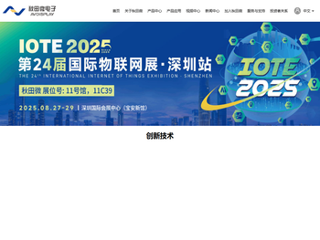 深圳秋田微电子股份有限公司