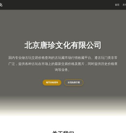 北京唐珍文化有限公司