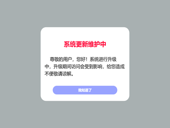 系统更新维护中