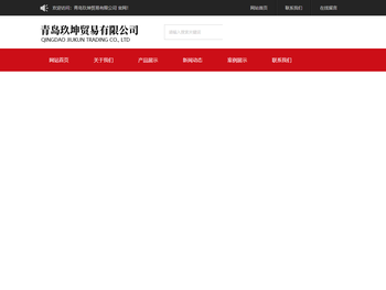 青岛玖坤贸易有限公司