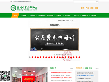 晋城市营养师协会