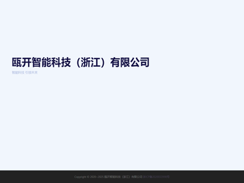 瓯开智能科技（浙江）有限公司