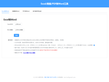 Excel转Word工具