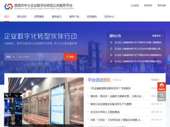 昆明市中小企业数字化转型公共服务平台