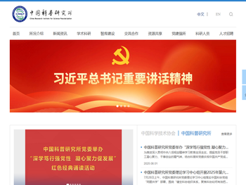 中国科普研究所