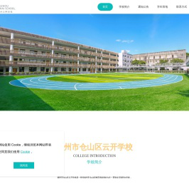 福州市仓山区云开学校