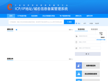 ICP/IP地址/域名信息备案管理系统