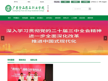 广东食品药品职业学院，欢迎您！