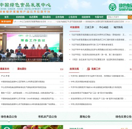 中国绿色食品发展中心