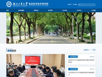 湖北工业大学食品科学技术研究院