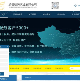 成都锦鸿实业有限公司