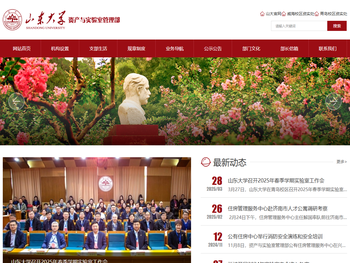 山东大学资产与实验管理部