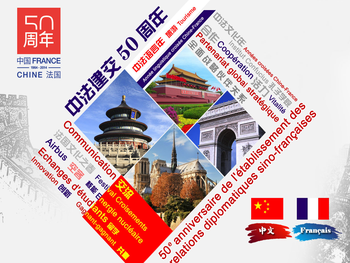 中法建交50周年