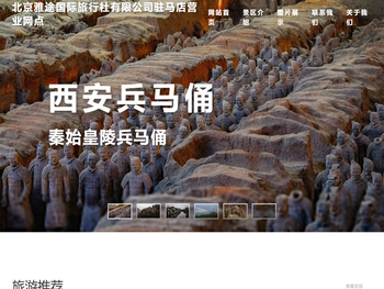 北京雅途国际旅行社有限公司驻马店营业网点